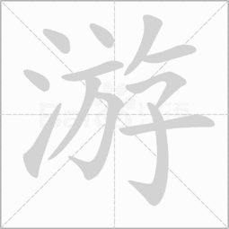 游泳的游的笔顺应该怎样写?