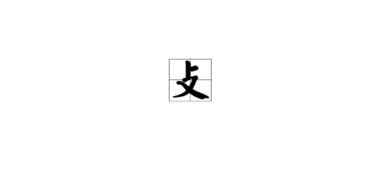 敲的部首是什么?再查几画，敲的部首是什么?