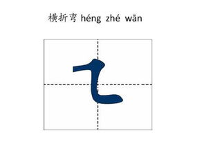 横折弯怎么写笔画图片，横折弯钩怎么写笔画