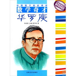 数学奇才华罗庚主要内容，数学奇才华罗庚阅读感想