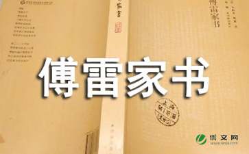 傅雷家书的读后感600字初中，傅雷家书的读后感100