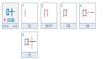 叶字笔顺