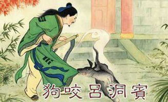 成语故事:狗咬吕洞宾