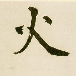 炎字怎么写，火字怎么写的笔顺