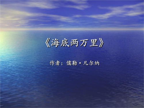 《海底两万里》好句