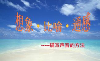 举三个通感的例子，通感的例子100字