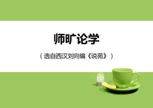 师旷论学文言文翻译道理，师旷论学文言文