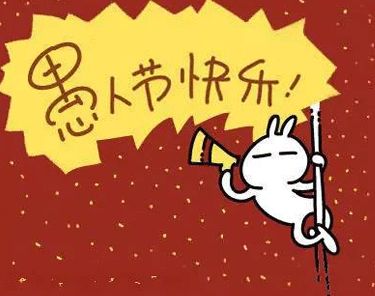 愚人节表白的句子