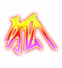 狐字组词二年级上册，狐字组词造句
