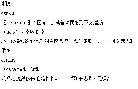 羞愧的意思怎么解释，惭的意思
