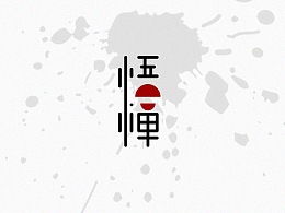 悟禅悟道悟人生，悟禅是什么意思解释