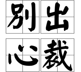 别出心裁是什么意思打一生肖，别出心裁的意思是什么意思啊