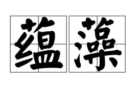 蕴藻的意思