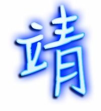 靖什么意思?近义词和反义词是什么?英文翻译是什么?