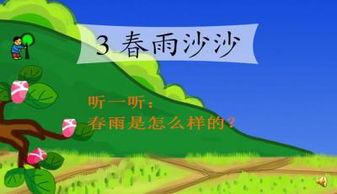小学一年级语文《春雨沙沙》原文、教案及教学反思