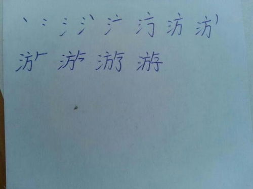 游的笔顺笔画顺序结构，打的笔顺笔画顺序