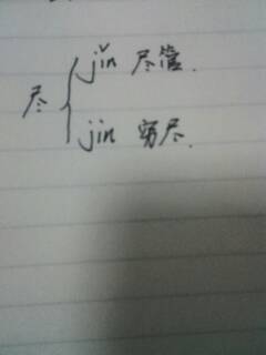 尽组词造句，尽组词四字词语开头