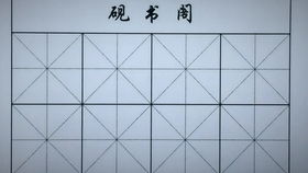 尺字的写法
