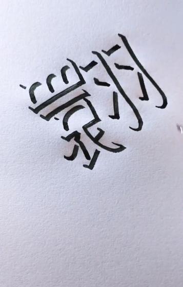 人从众读法是什么?