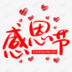 感恩节快乐艺术字体图片，感恩节快乐艺术字简笔画