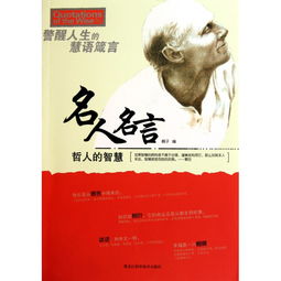 关于勇气的名人名言有哪些