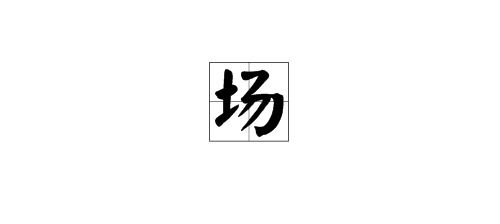 场地的拼音是什么，场地的拼音怎么读音
