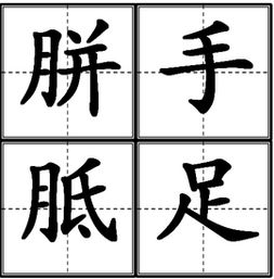 摩顶放踵的典故出自