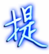 提字的意思 提是什么意思