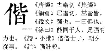 和谐的谐拼音，一个错的左面右面是和谐的谐