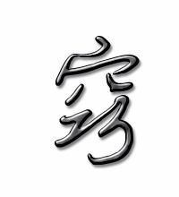 窍组词语 窍组词语有哪些