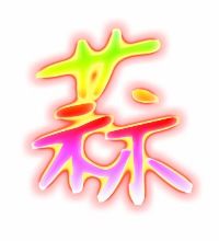 蒜怎么组词