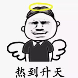 天是那么热,热得像什么