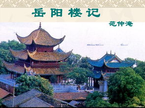 岳阳楼记ppt课件，岳阳楼记ppt七彩课堂