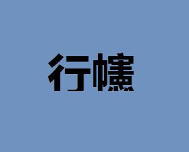 幰盖，幰的同音字