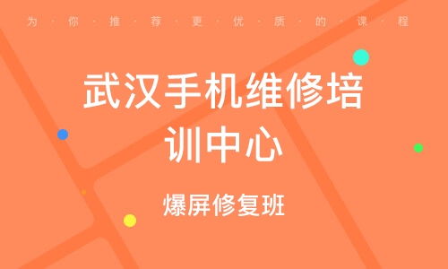 武汉手机维修培训班学校哪里好，武汉手机维修培训机构排行榜