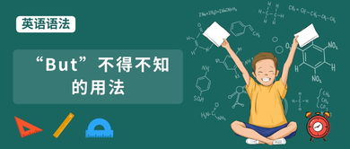 but的用法和位置，who but的用法