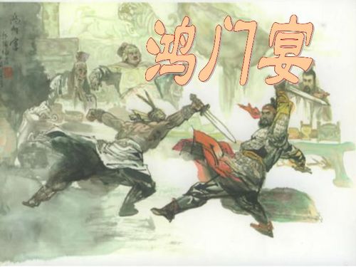 鸿门宴的意思