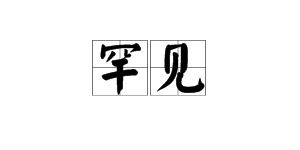 珍贵的反义词是什么呢