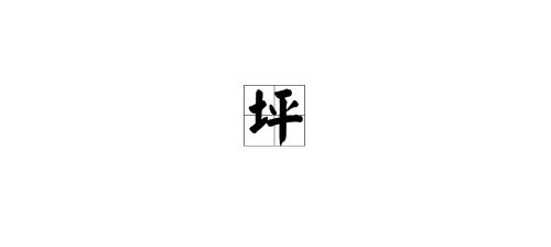 墙的组词是什么，郁的组词
