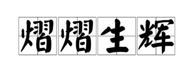 熠熠生辉，熠熠生辉,灼灼其华