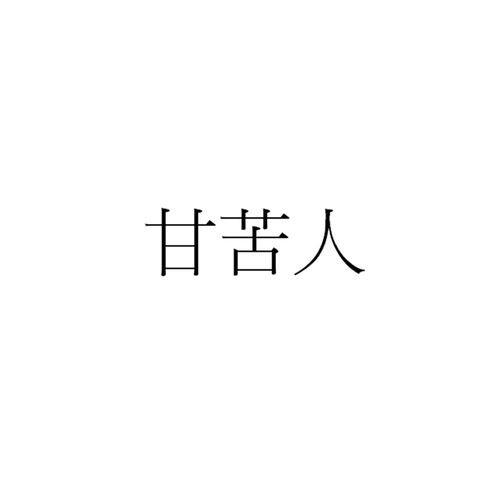 甘苦的拼音，甘苦某浪载闽南语