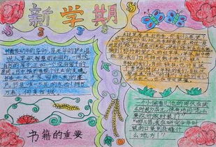 手抄报新学期新起点，手抄报新学期新打算