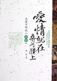 “桑间濮上之音,亡国之音也。其政散,其民流,诬上行私而不可止也。”出