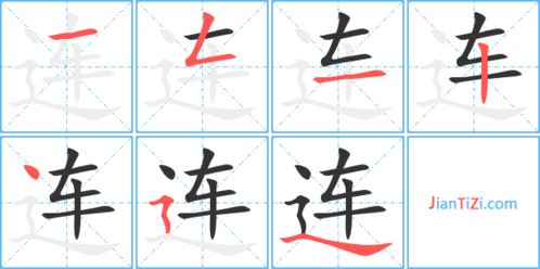 连的笔顺和结构，连的笔顺和拼音