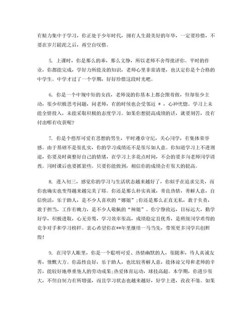 初三学生评语与陈述自评，初三学生评语简短,优美