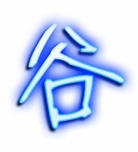 谷笔画顺序