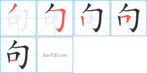 句的笔顺