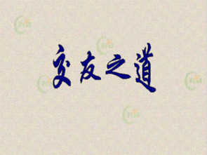 交友之道作文，交友之道宣传语