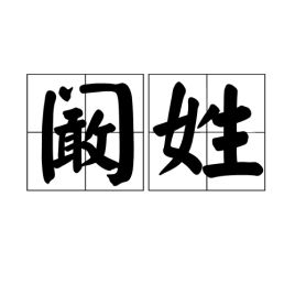 阚姓念什么，阚姓氏的起源