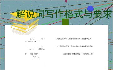 解说词格式是什么?